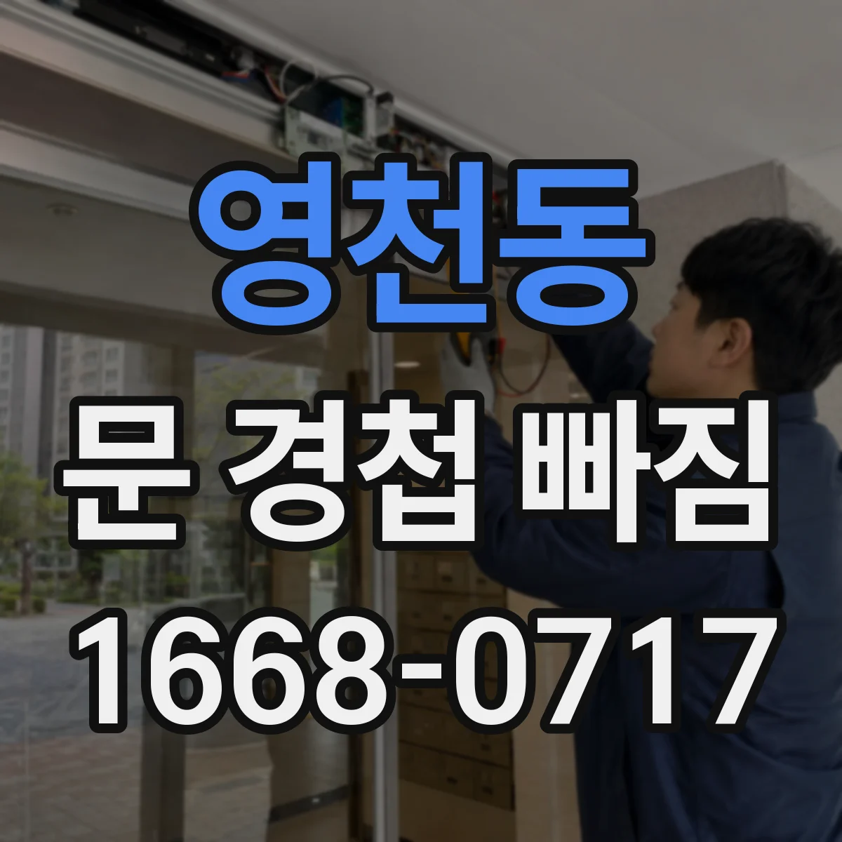 영천동 문 경첩 빠짐