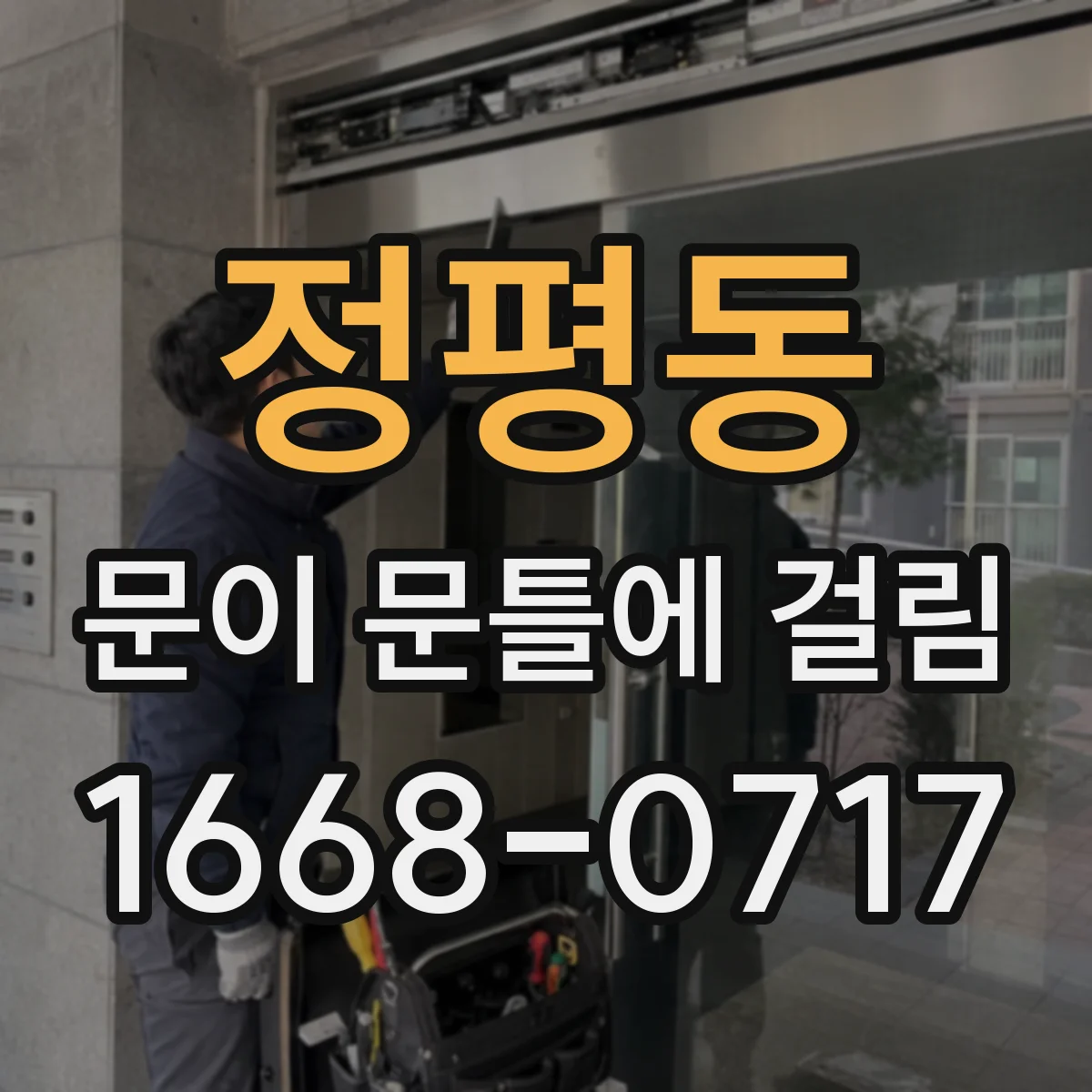 정평동 문이 문틀에 걸림