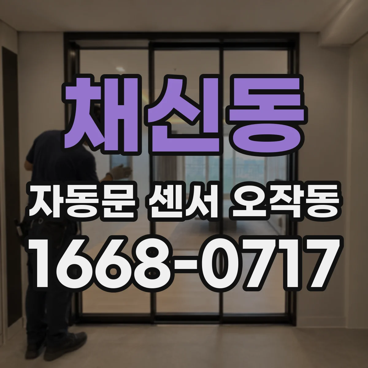 채신동 자동문 센서 오작동