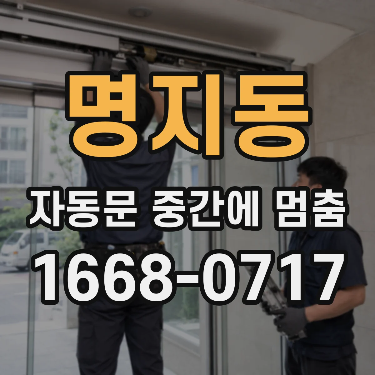명지동 자동문 중간에 멈춤