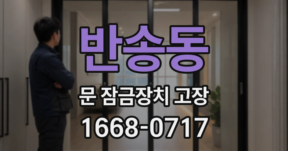 반송동 문 잠금장치 고장