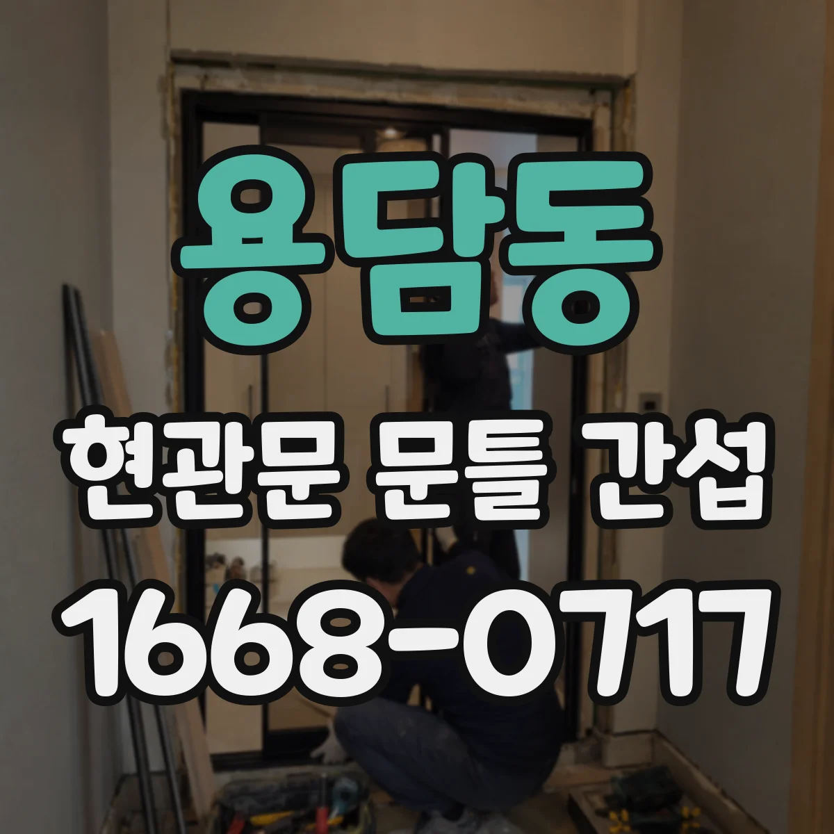 용담동 현관문 문틀 간섭