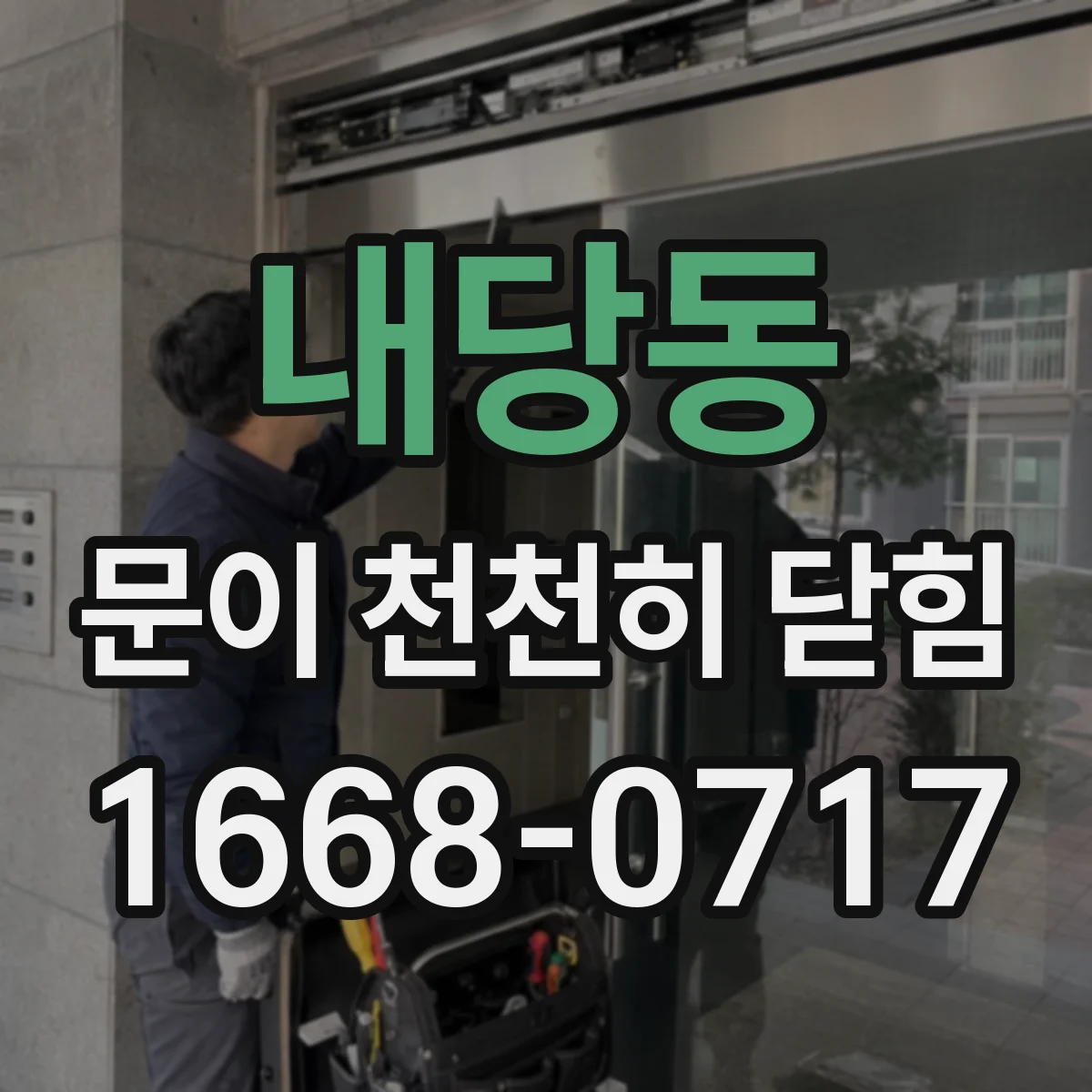 내당동 문이 천천히 닫힘