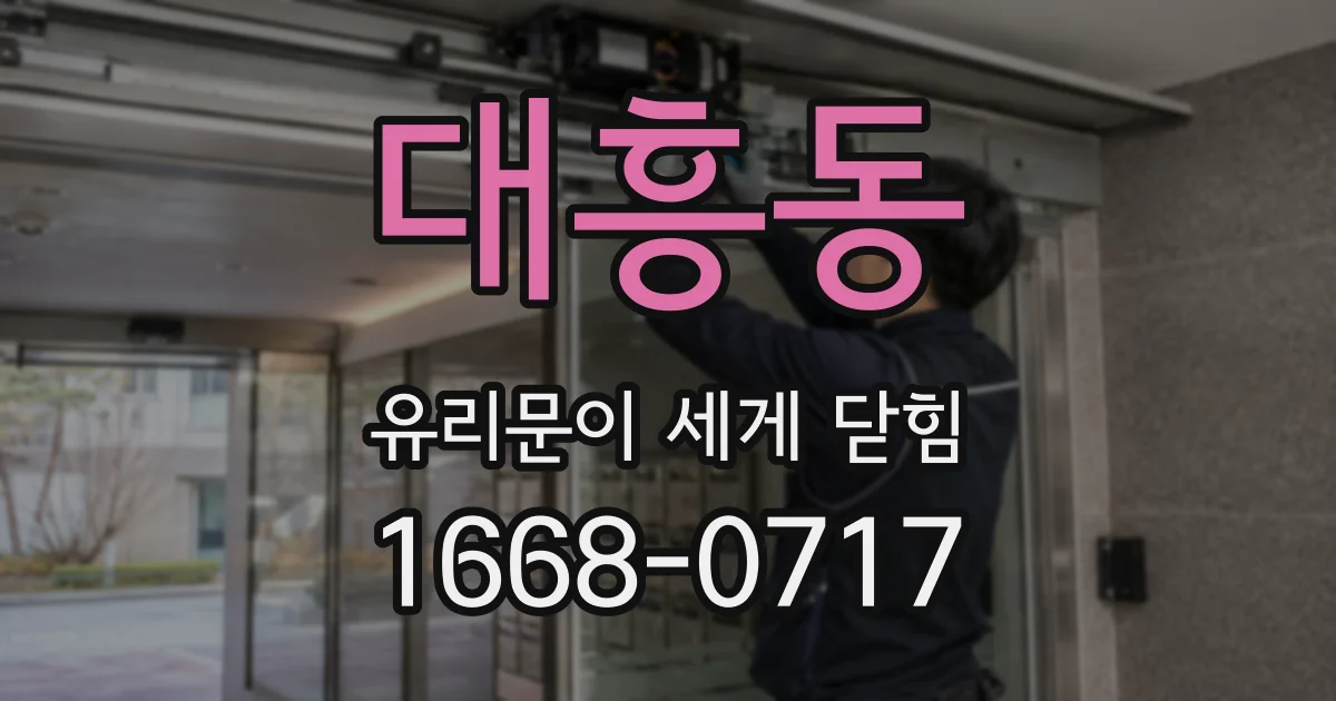 대흥동 유리문이 세게 닫힘