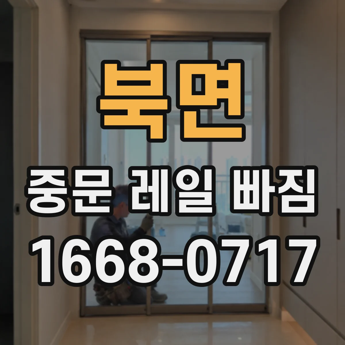 북면 중문 레일 빠짐
