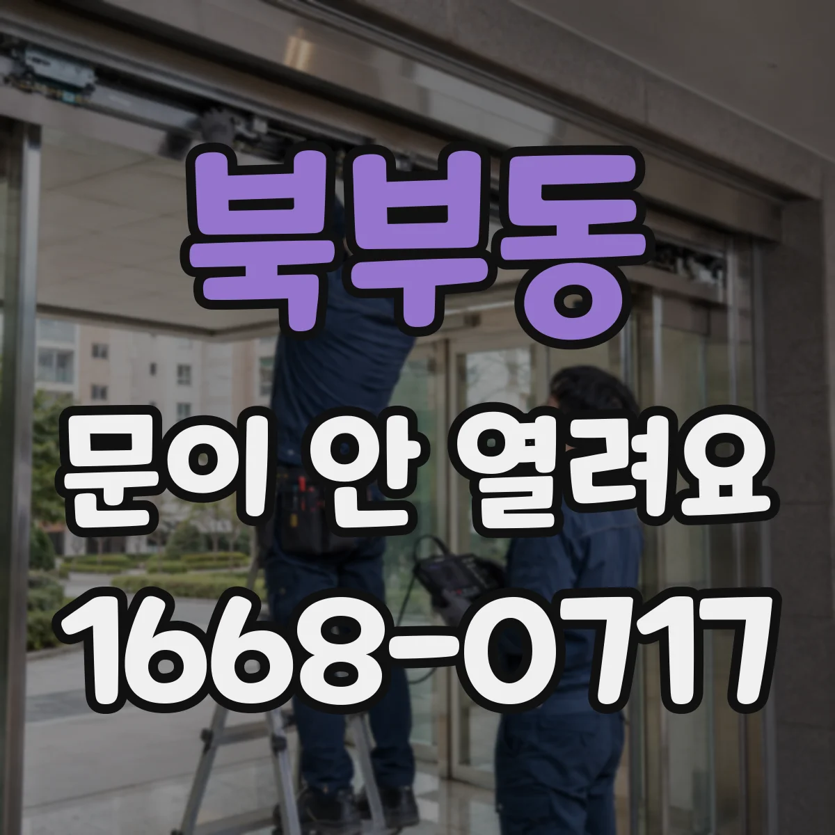 북부동 문이 안 열려요