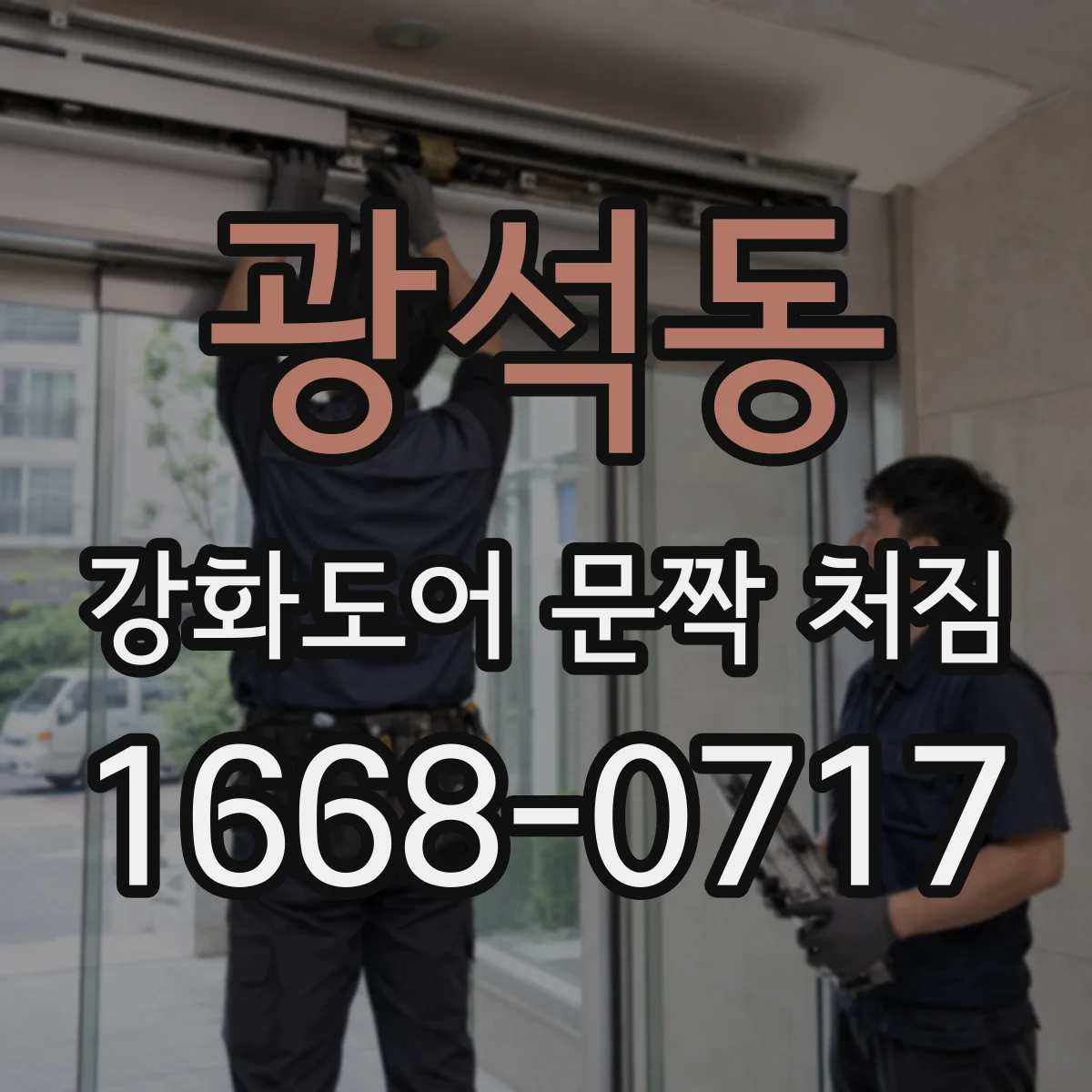 광석동 강화도어 문짝 처짐