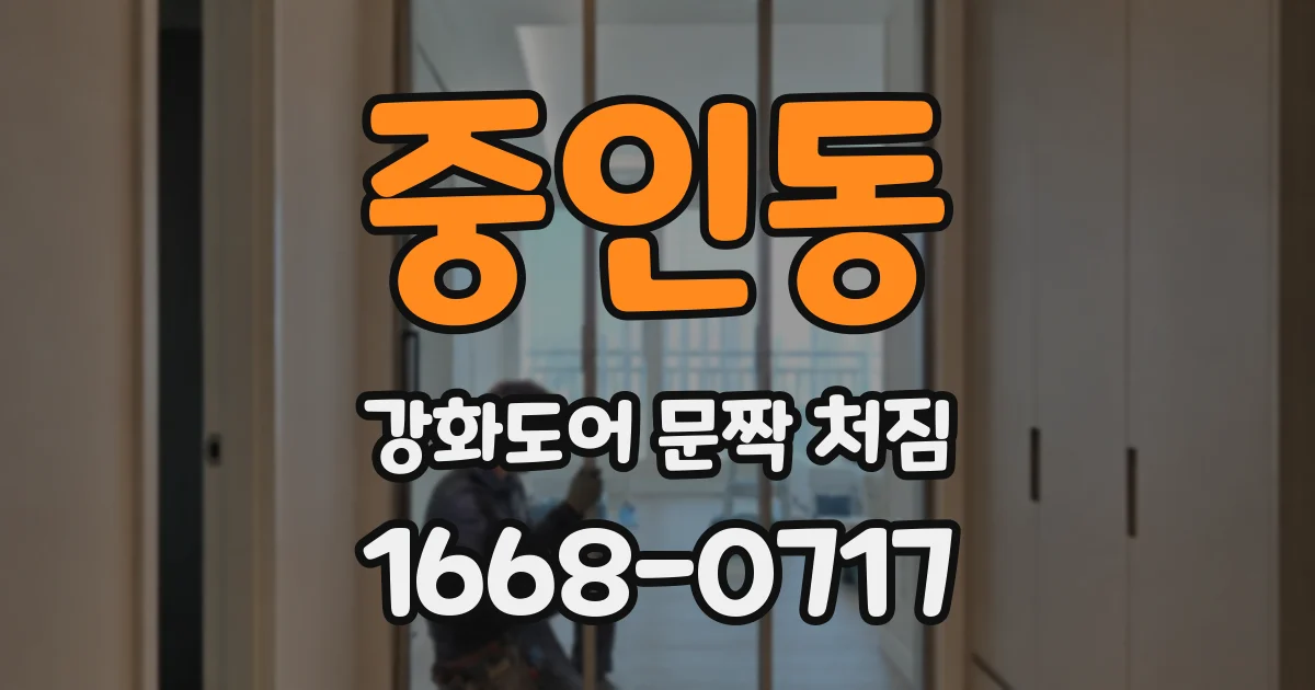 중인동 강화도어 문짝 처짐