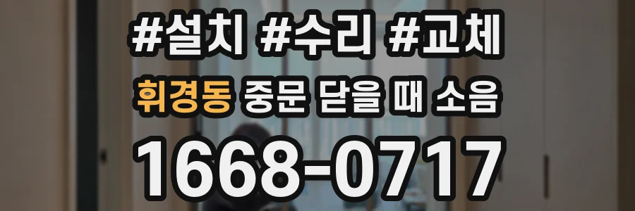 휘경동 중문 닫을 때 소음