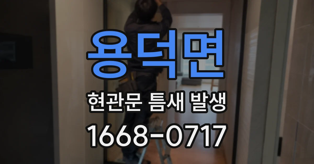 용덕면 현관문 틈새 발생