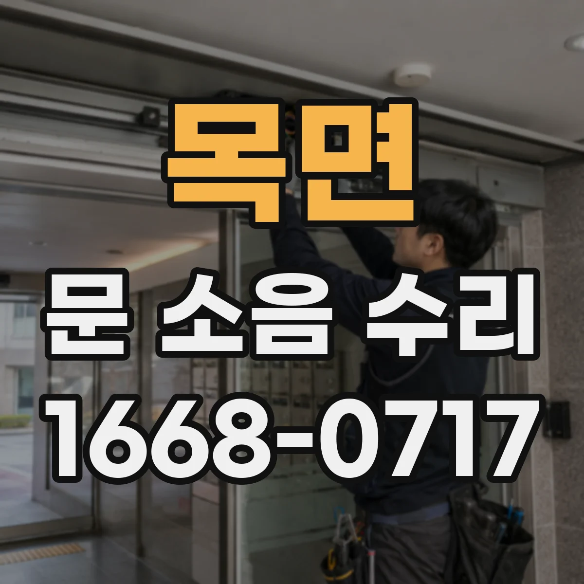 목면 문 소음 수리