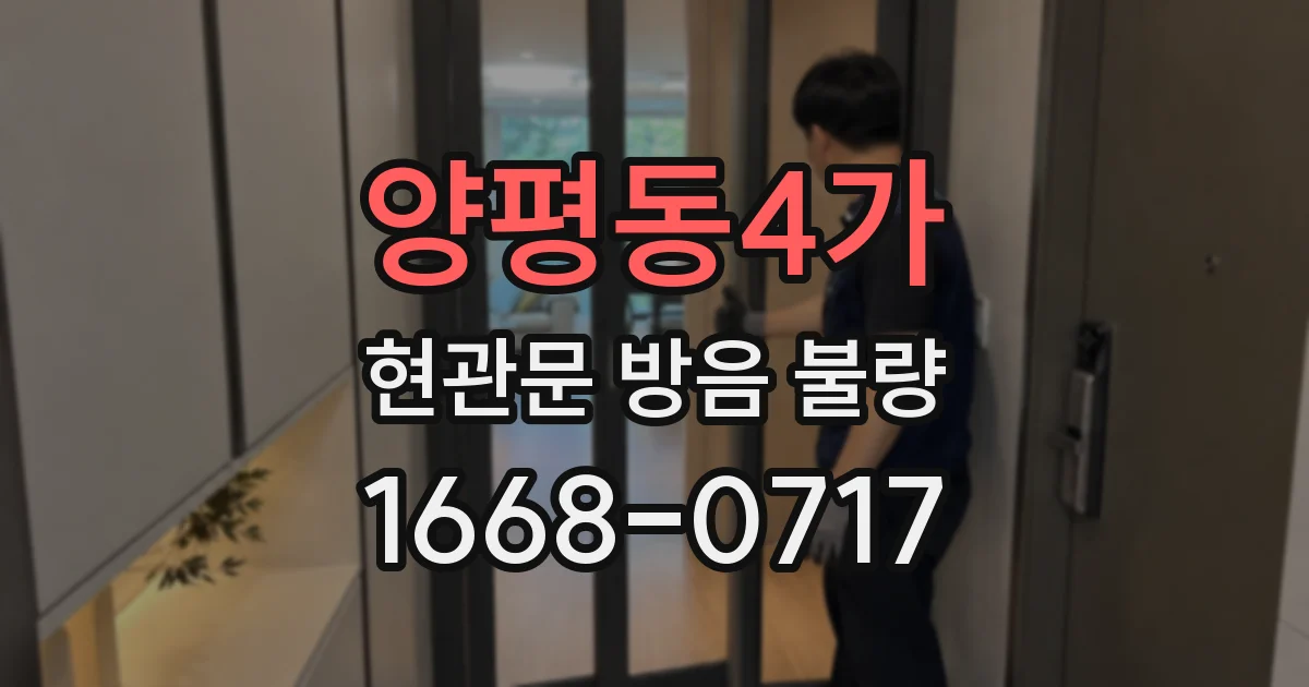 양평동4가 현관문 방음 불량