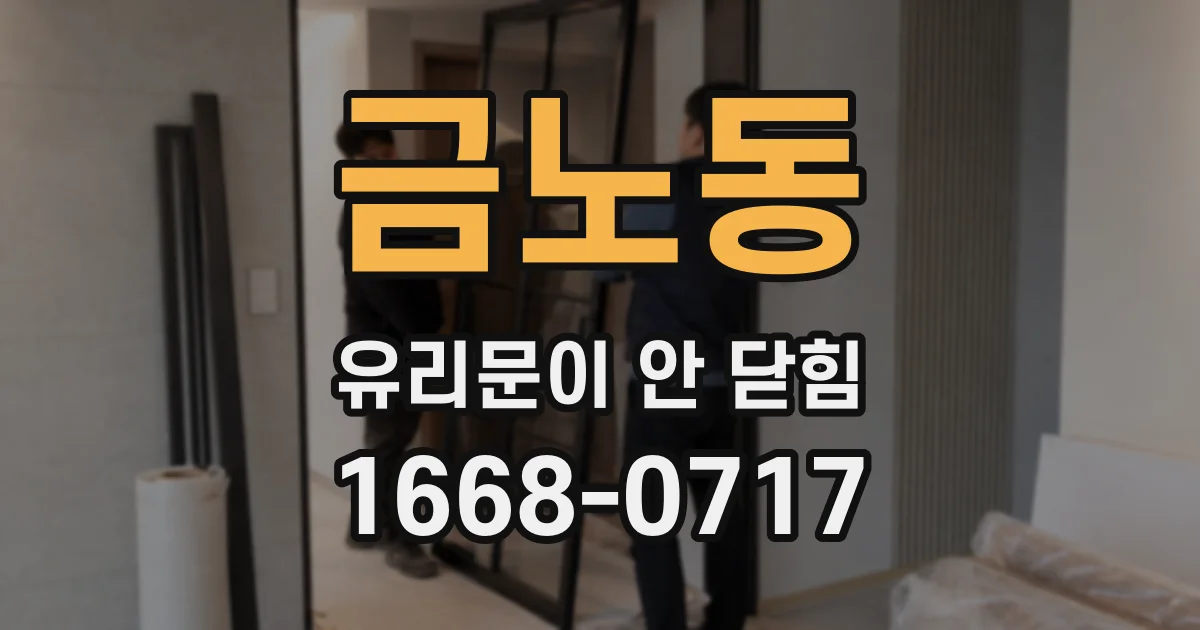 금노동 유리문이 안 닫힘