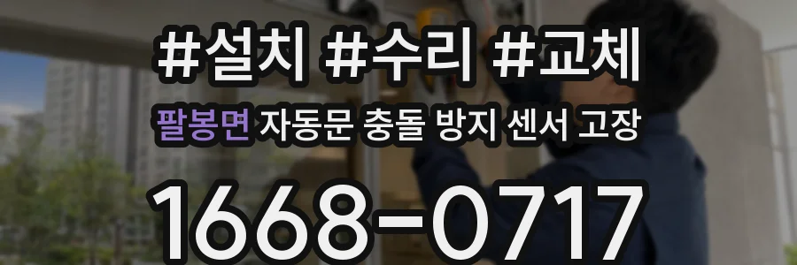 팔봉면 자동문 충돌 방지 센서 고장