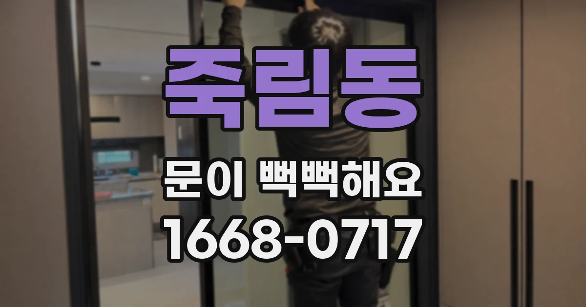 죽림동 문이 뻑뻑해요