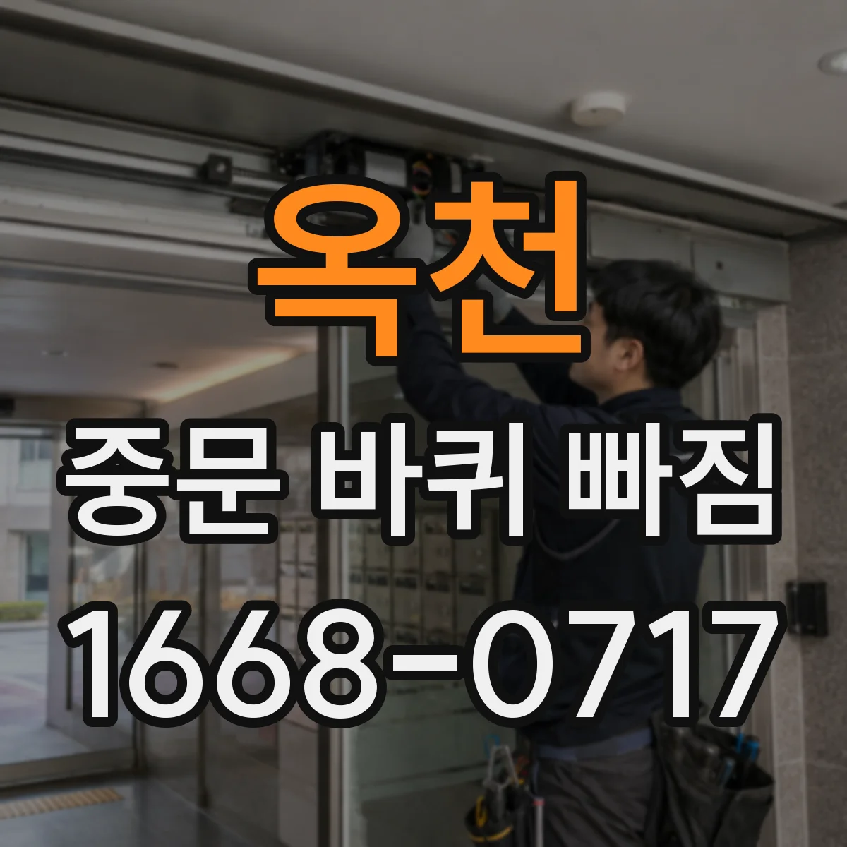 옥천 중문 바퀴 빠짐 재발 방지, 설치 후 위치 고정 점검