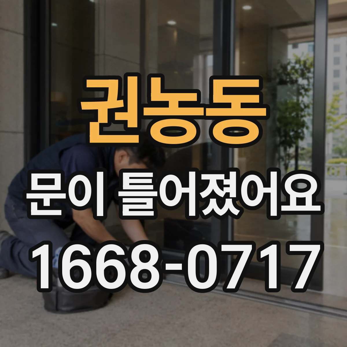 권농동 문이 틀어졌어요