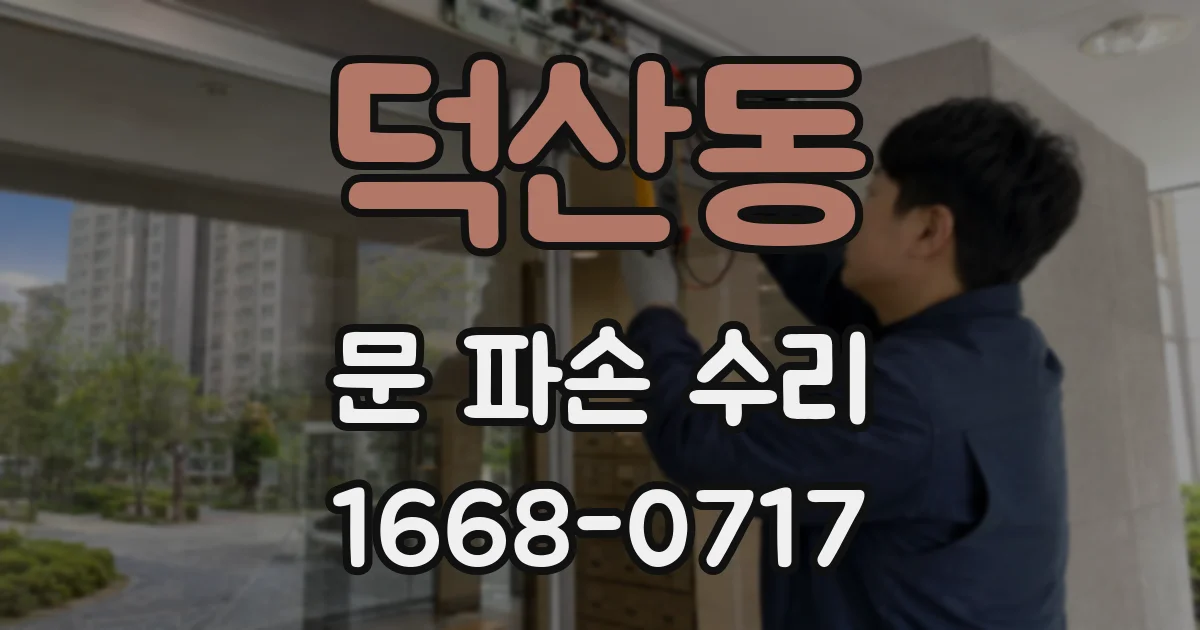 덕산동 문 파손 수리