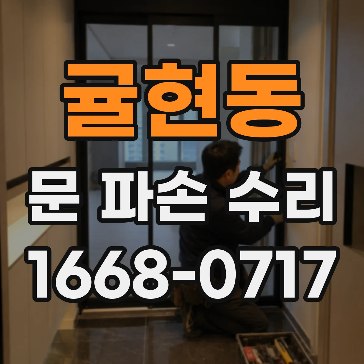 귤현동 문 파손 수리