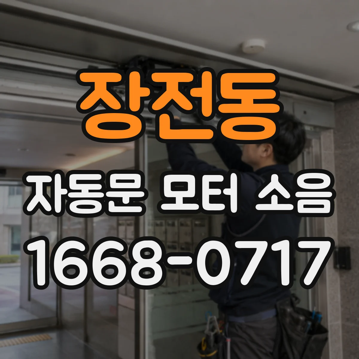 장전동 자동문 모터 소음