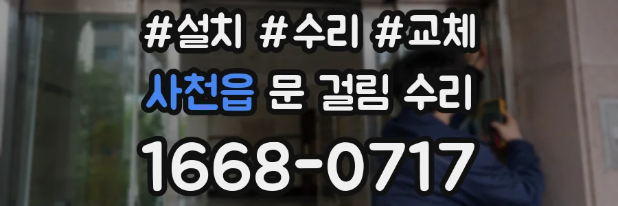 사천읍 문 걸림 수리