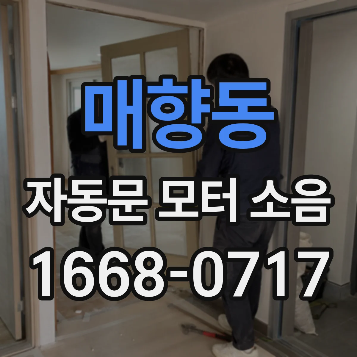 매향동 자동문 모터 소음