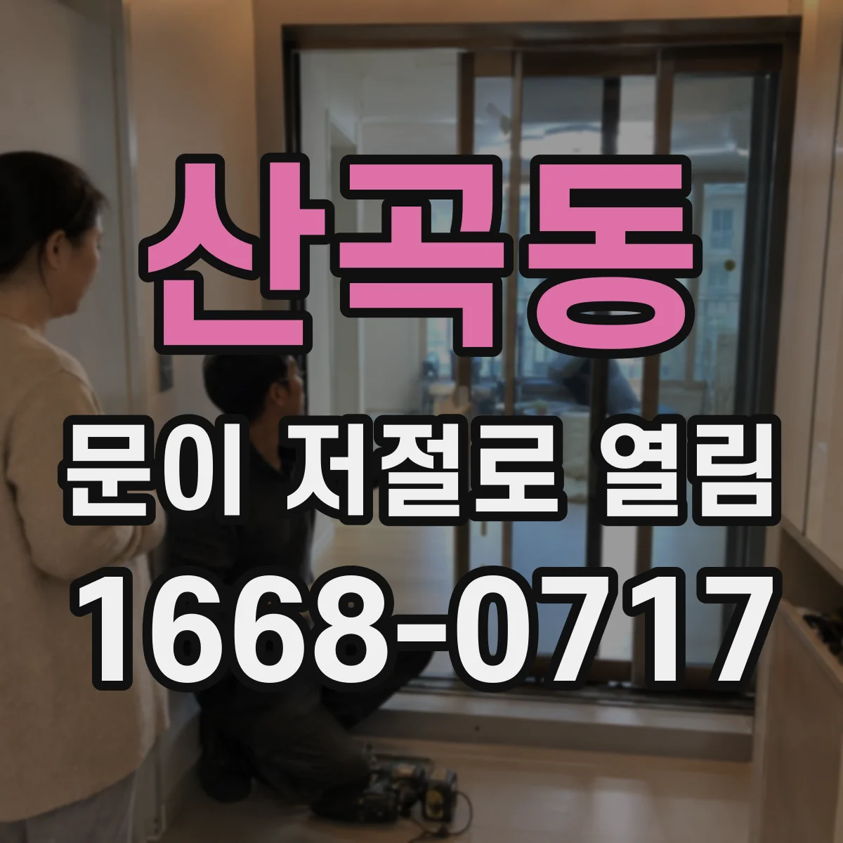 산곡동 문이 저절로 열림