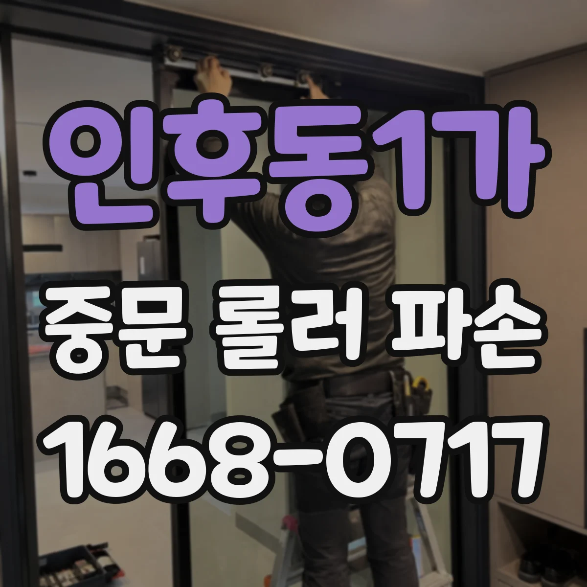 인후동1가 중문 롤러 파손