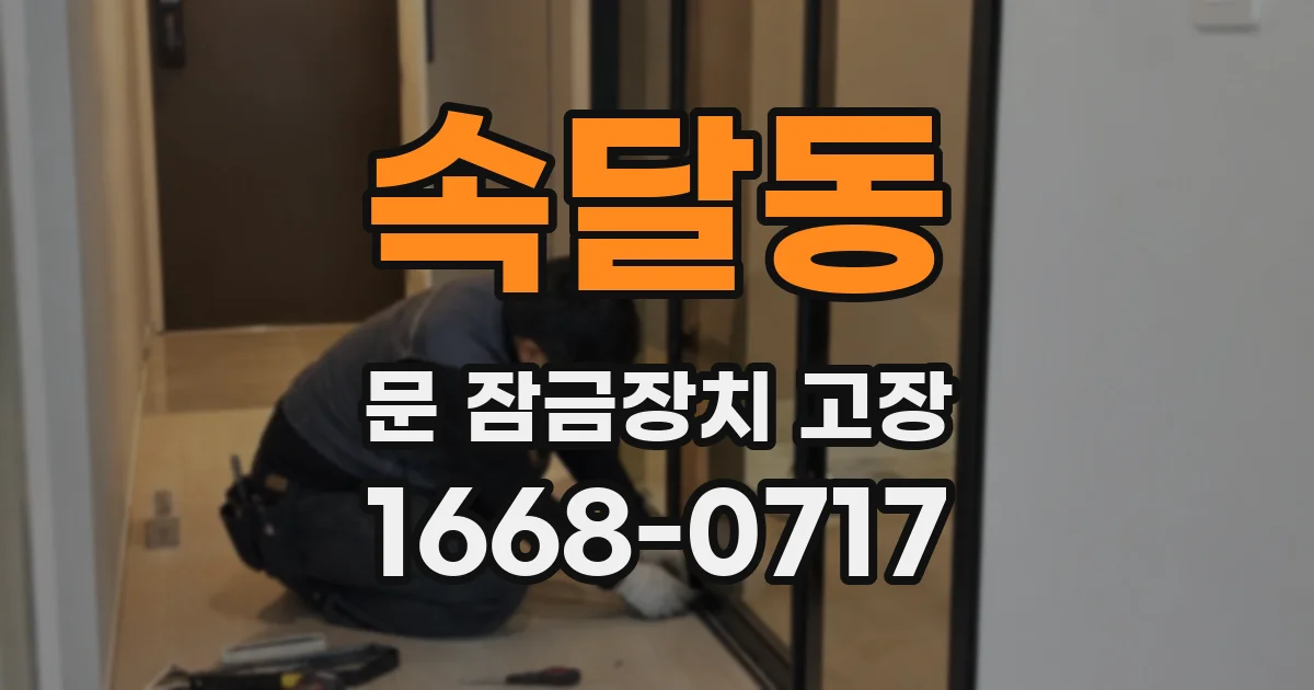 속달동 문 잠금장치 고장