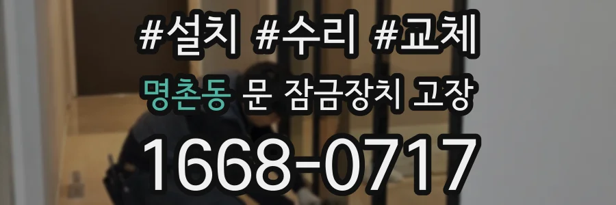 명촌동 문 잠금장치 고장