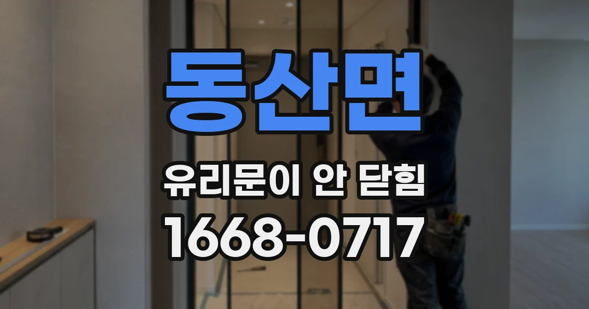 동산면 유리문이 안 닫힘