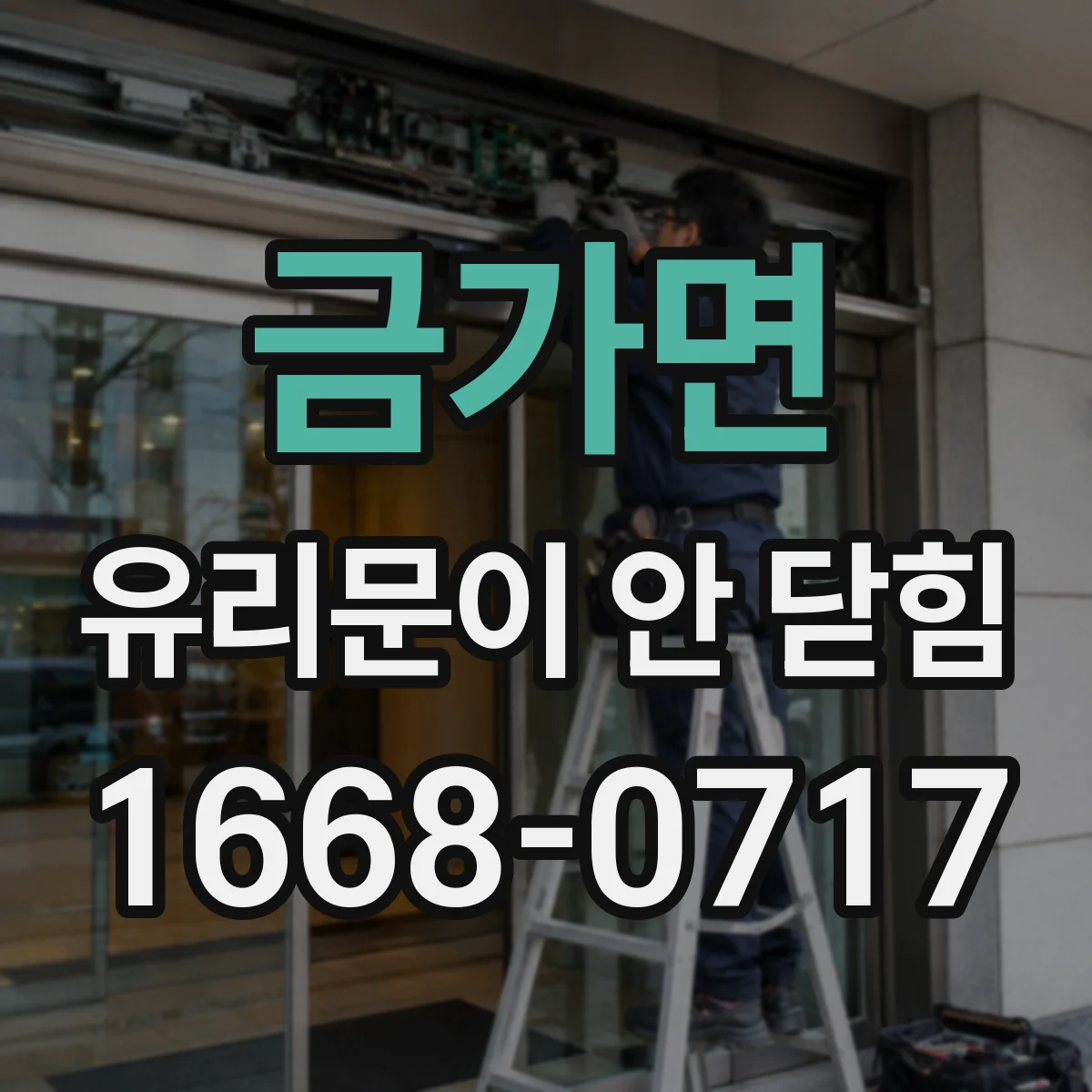 금가면 유리문이 안 닫힘