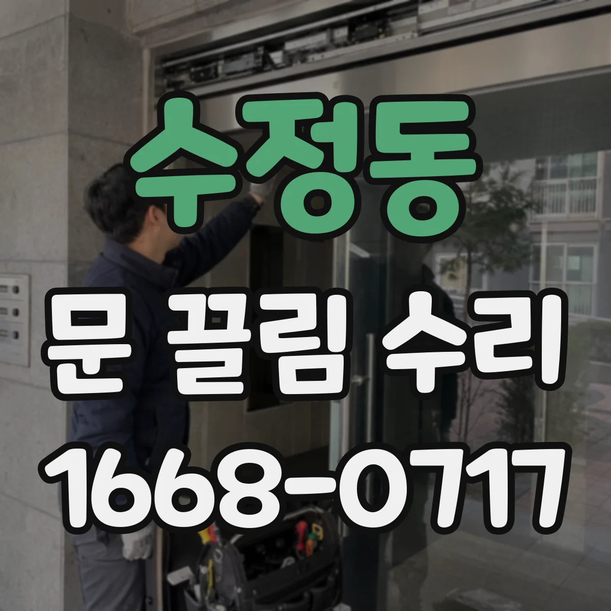 수정동 문 끌림 수리