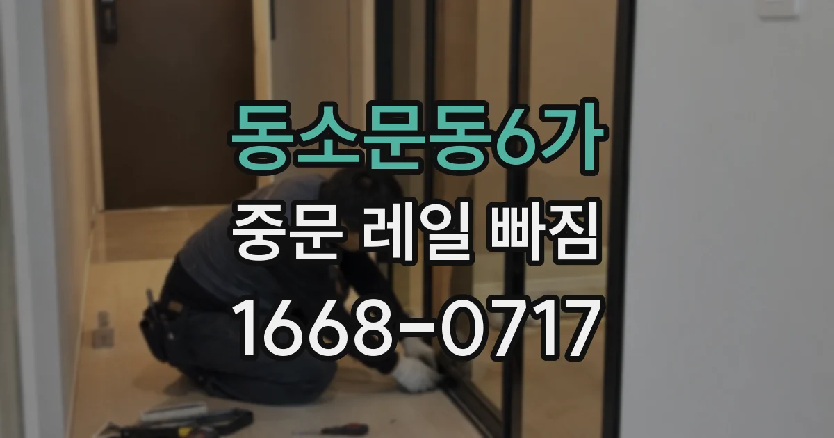 동소문동6가 중문 레일 빠짐