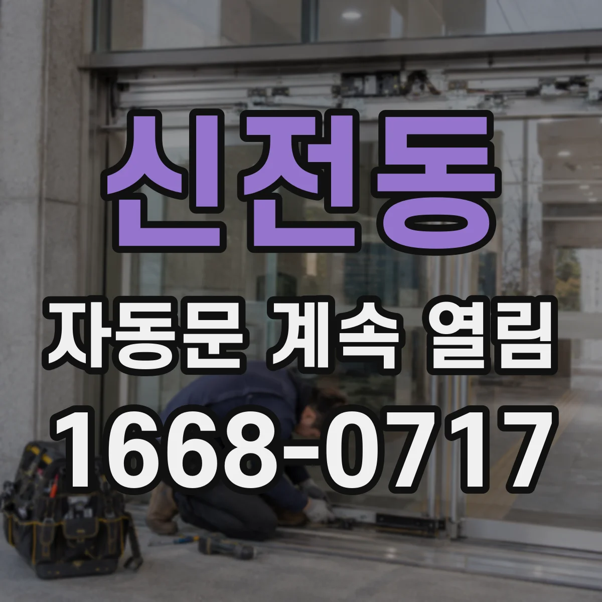신전동 자동문 계속 열림