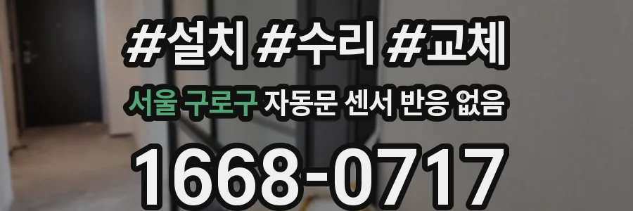 서울 구로구 자동문 센서 반응 없음