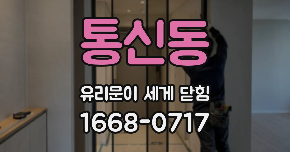 통신동 유리문이 세게 닫힘