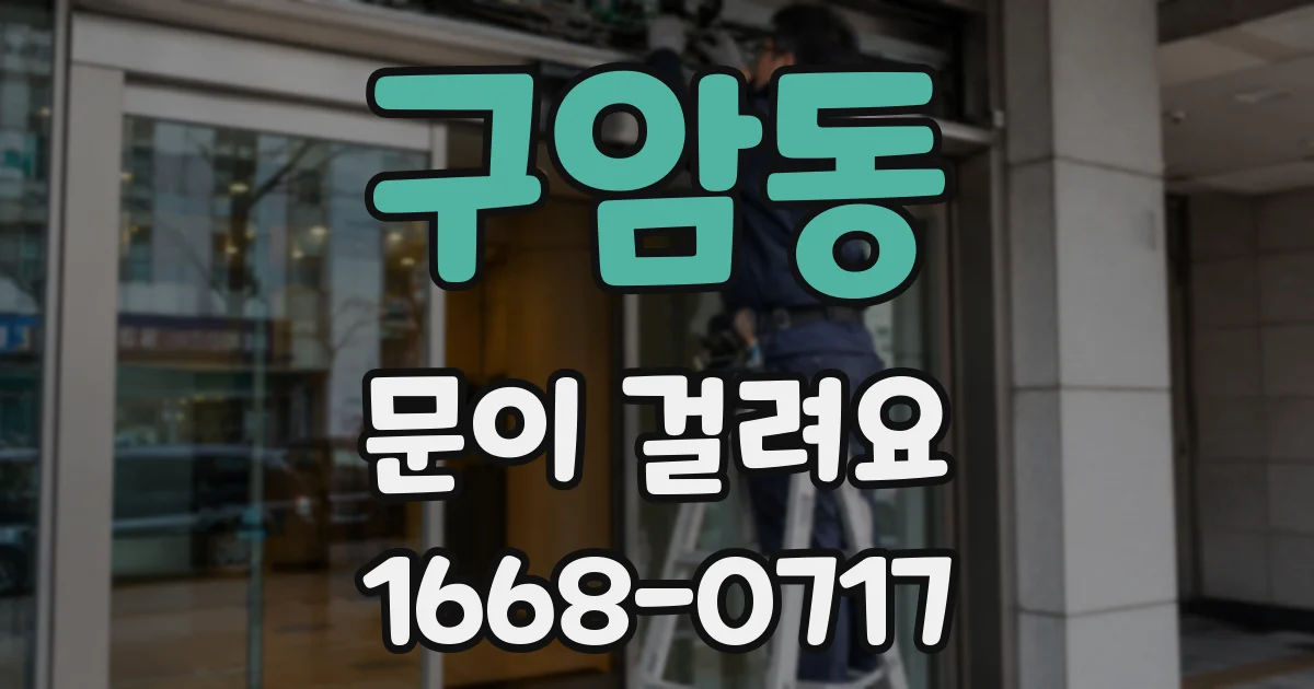 구암동 문이 걸려요