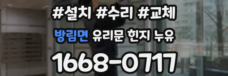 방림면 유리문 힌지 누유