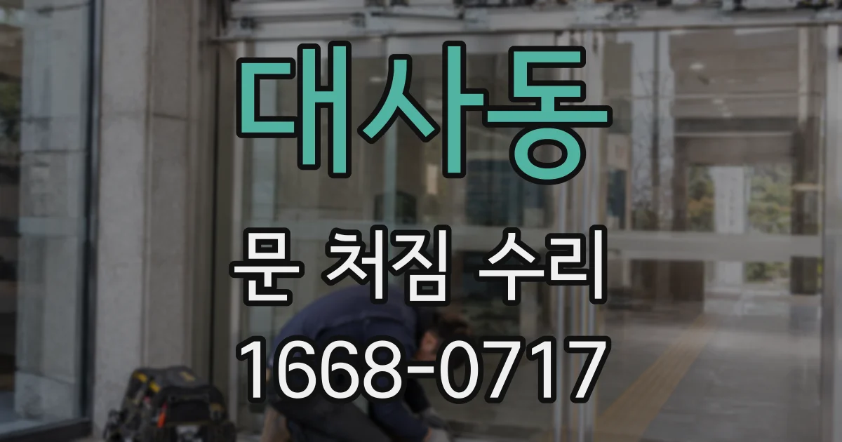 대사동 문 처짐 수리