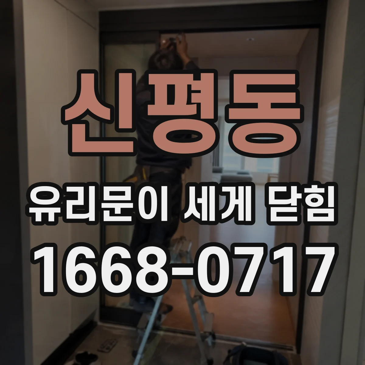 신평동 유리문이 세게 닫힘