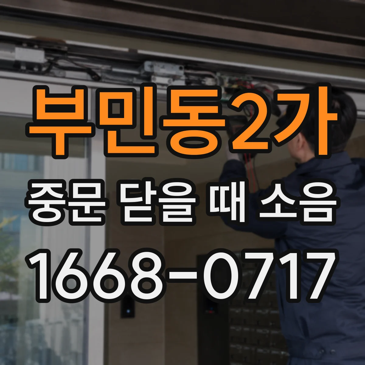 부민동2가 중문 닫을 때 소음