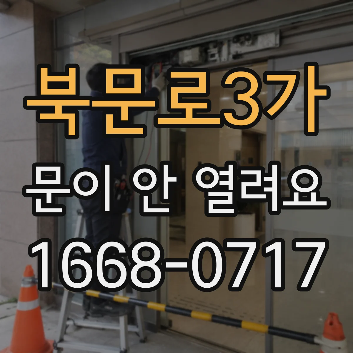 북문로3가 문이 안 열려요