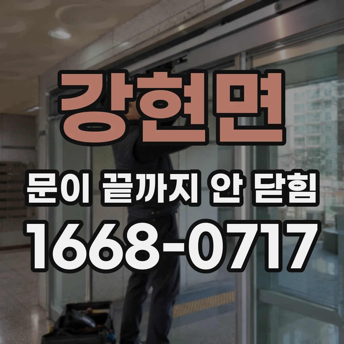 강현면 문이 끝까지 안 닫힘