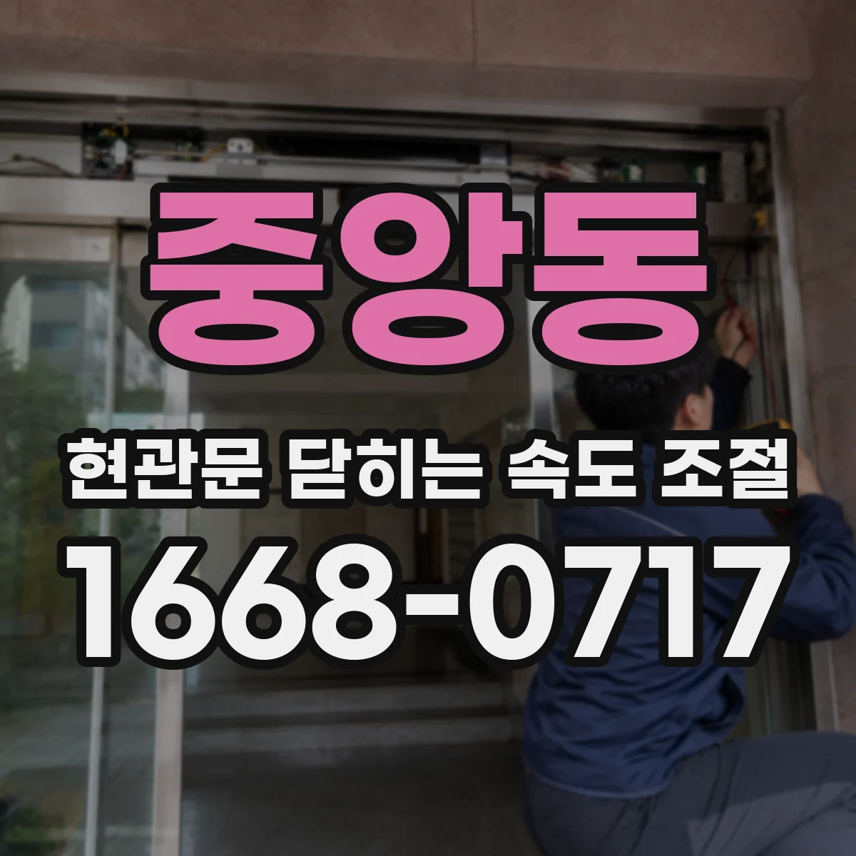 중앙동 현관문 닫히는 속도 조절