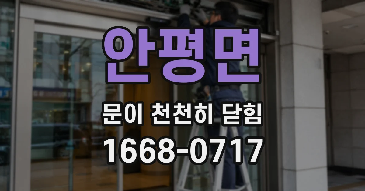 안평면 문이 천천히 닫힘