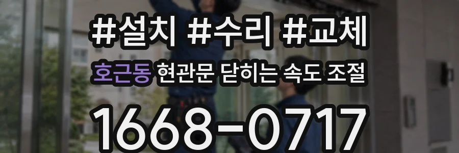 호근동 현관문 닫히는 속도 조절