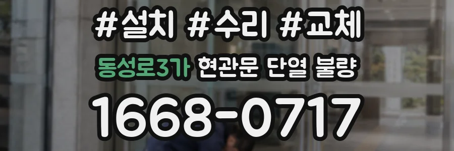 동성로3가 현관문 단열 불량