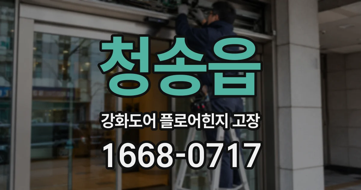 청송읍 강화도어 플로어힌지 고장