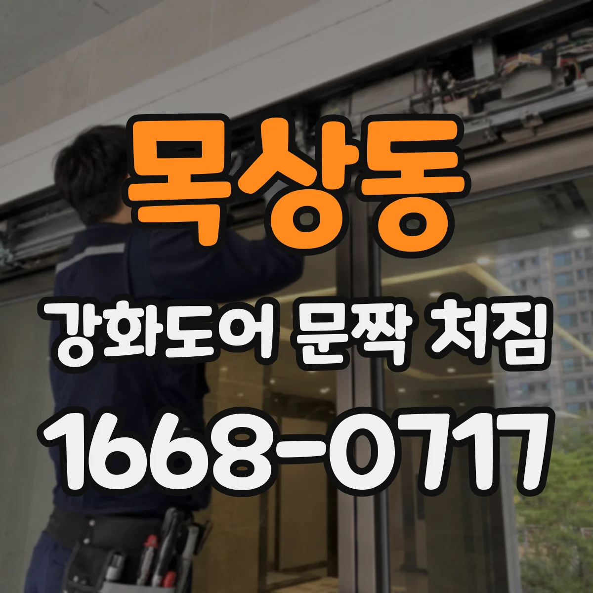 목상동 강화도어 문짝 처짐